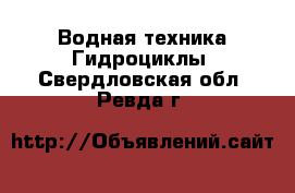 Водная техника Гидроциклы. Свердловская обл.,Ревда г.